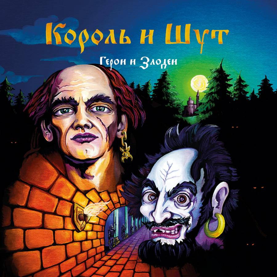 Король И Шут – Герои И Злодеи 2LP Кузнец